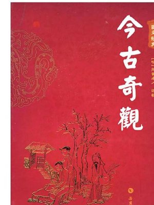 cover image of 今古奇观(上)(Curious Spectacles Past and Present (Vol.1)